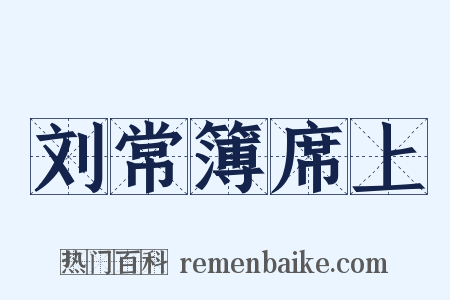 刘常簿席上是什么意思的图片